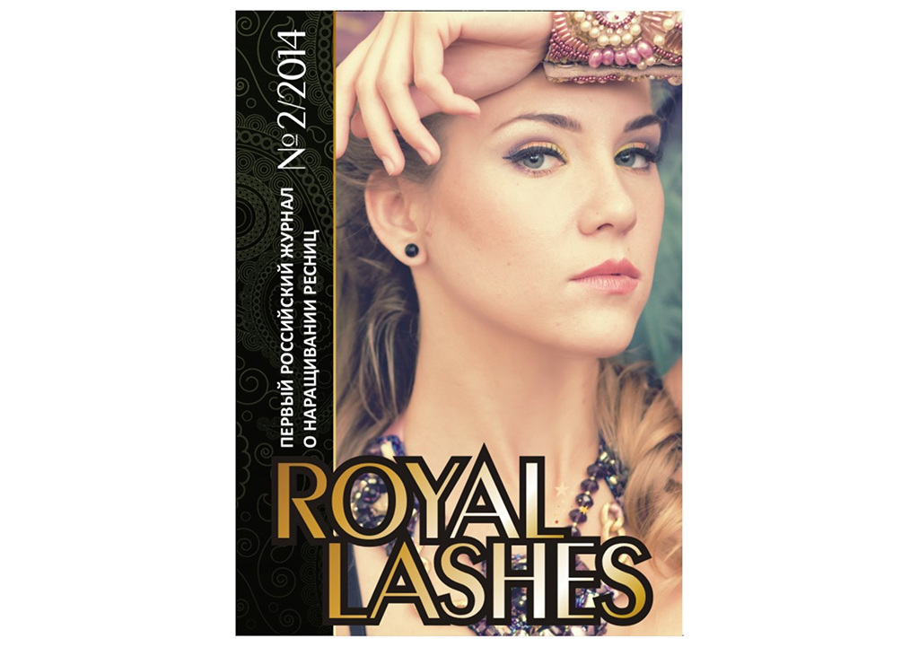 Журнал "Royal lashes", выпуск №2