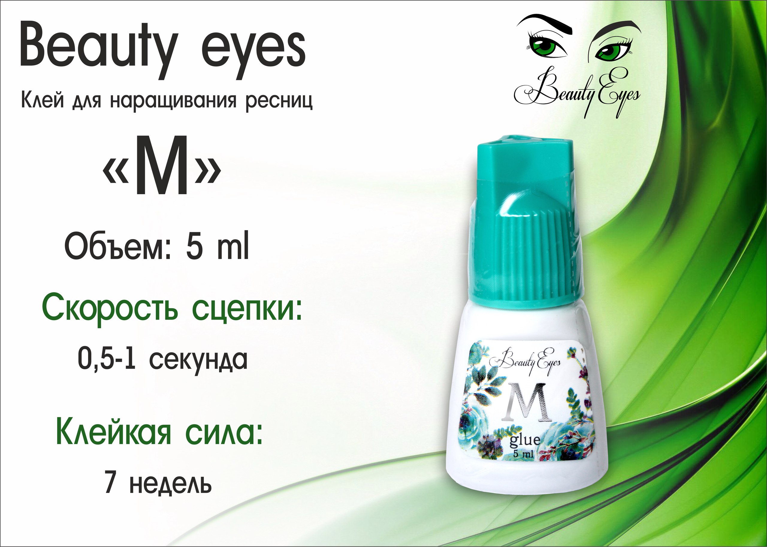 Клей Beauty Eyes тип M 5мл (срок до 05.12.2024г)