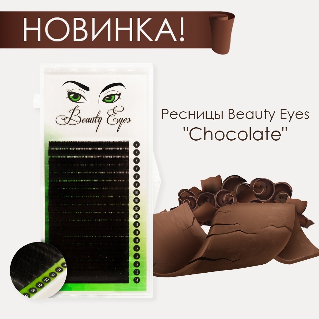Ресницы Beauty Eyes коричневые "Шоколад" МИКС 20линий