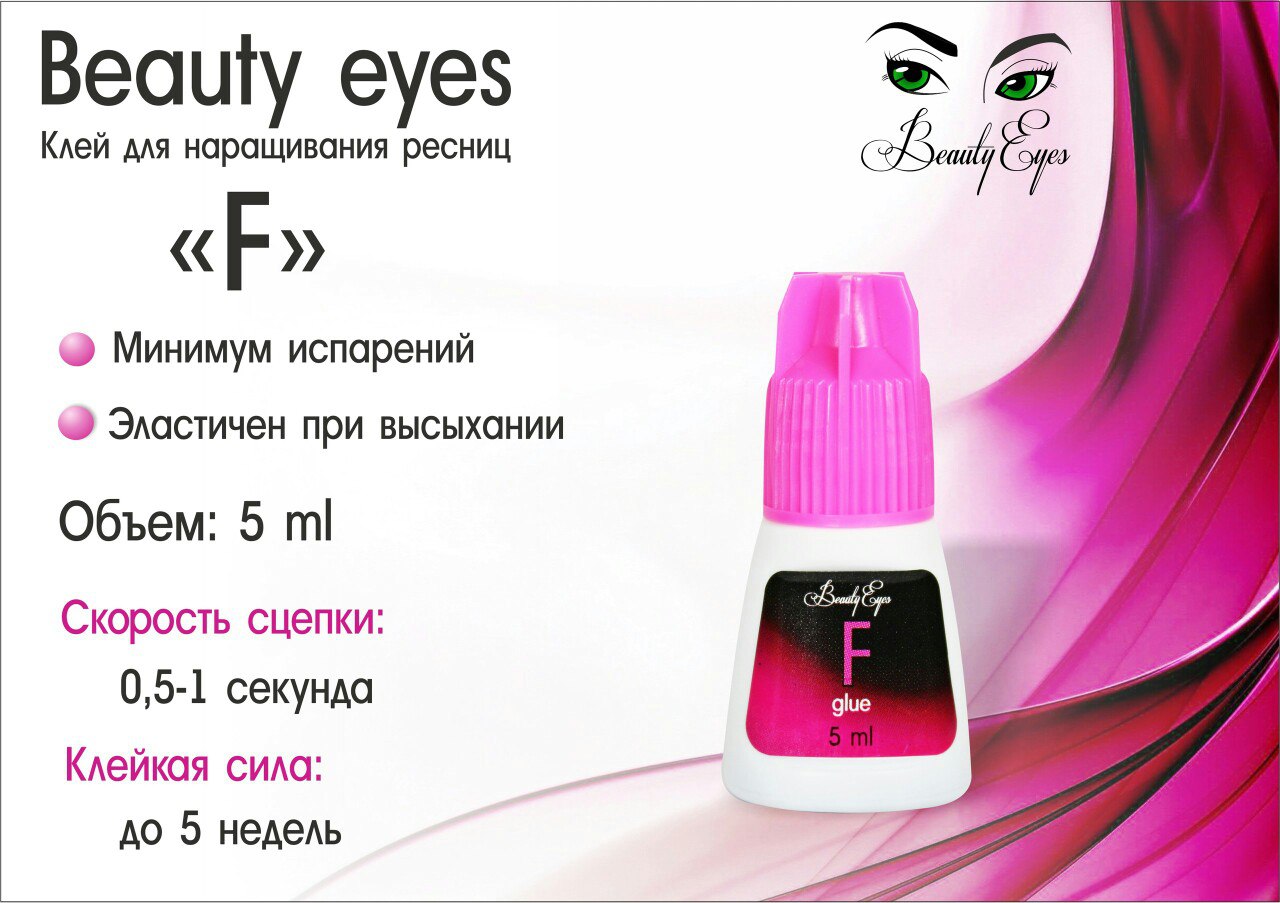 Клей Beauty Eyes тип F 5мл