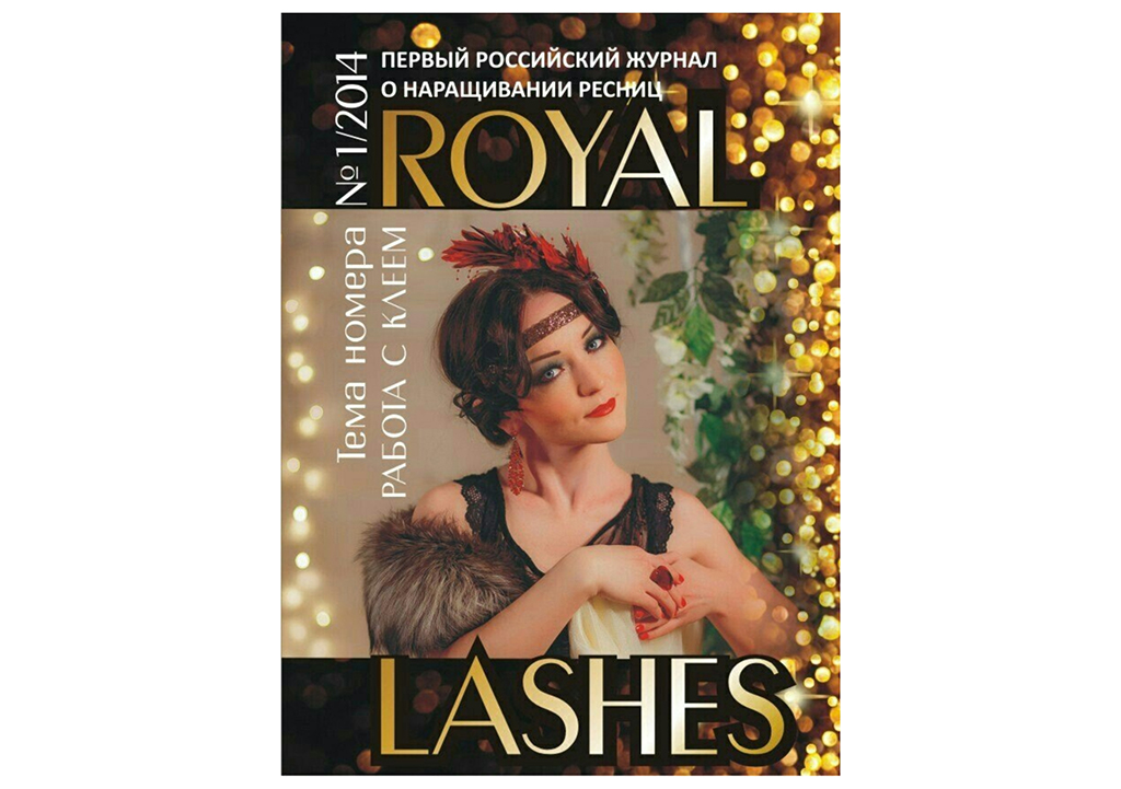 Журнал "Royal lashes", выпуск №1
