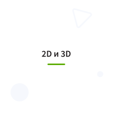 2D и 3D